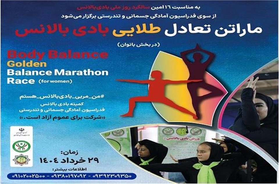 فدراسیون آمادگی جسمانی و تندرستی، بادی بالانس، ماراتن