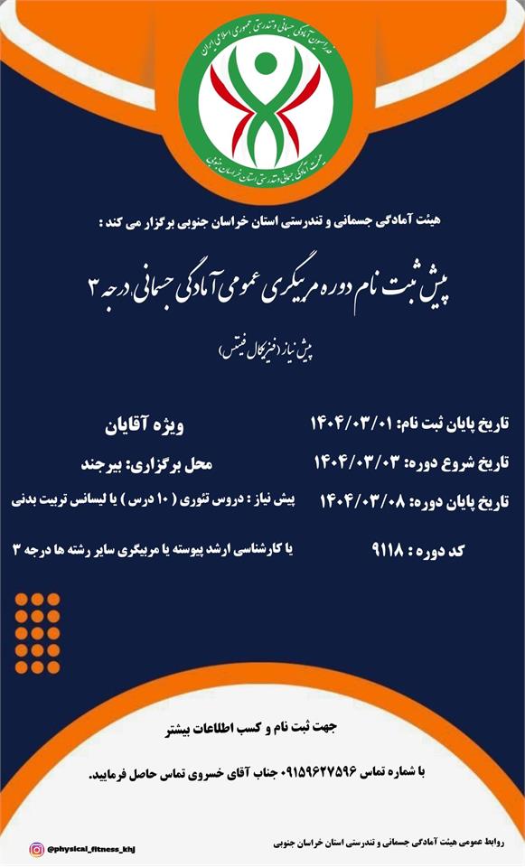 دوره مربیگری عمومی آمادگی جسمانی ـ درجه ۳ آقایان